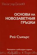 Основи на Новозаветния гръцки - учебник (твърди корици)