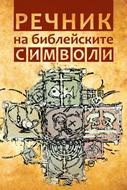 Речник на библейските символи