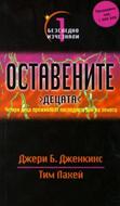 Оставените, децата: Безследно изчезналите (том 1)