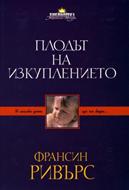 Плодът на изкуплението (меки корици)