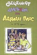 Свещения дневник на Адриан Плас (меки корици)