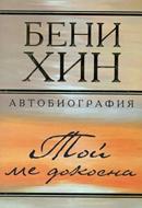 Той ме докосна (меки корици)