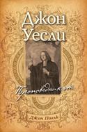 Уесли - проповедникът