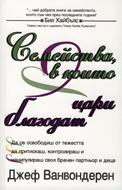 Семейства, в които цари благодат