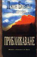 Приближаване (меки  корици)