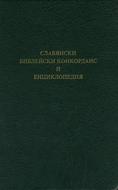 Славянски Библейски Конкорданс