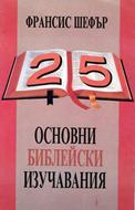 25 основни Библейски изучавания