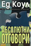 Абсолютни отговори