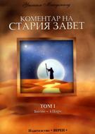 Коментар на СТАРИЯ ЗАВЕТ - том I - Битие - 4 Царе (меки корици)