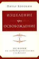 Изцеление чрез освобождение - том 1 , ОСНОВИ на освободителното служение