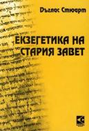 Екзегетика на Стария Завет (меки корици)