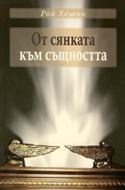 От сянката към същността (меки корици)