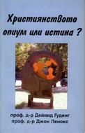 Христянството - опиум или истина ?