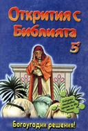 Открития с Библията 5