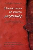 Божият начин да станеш МИЛИОНЕР (Меки корици)