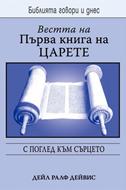 Вестта на Първа книга на царете (БГД)