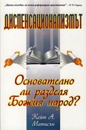 Диспенсационализмът