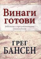 Винаги готови