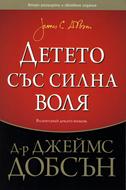 Детето със силна воля