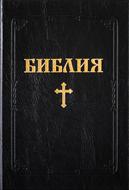 Библия (ББЛ) - едър шрифт с твърди корици; черен цвят
