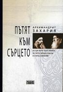 Пътят към сърцето