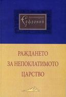 Раждането на Непоклатимото Царство