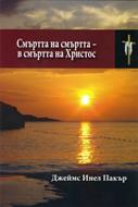Смъртта на смъртта - в смъртта на Христос