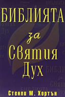 Библията за Святия Дух