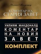 Коментари на Стария Завет и Новия Завет - У.Макдоналд [ПРОМО КОМПЛЕКТ] (твърди корици)