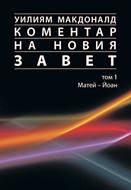 Коментар на Новия Завет - I том