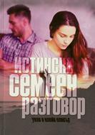 Истински семеен разговор