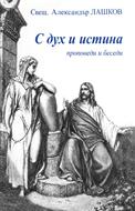 С Дух и истина 1