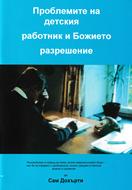 Проблеми на детския работник и Божието решение