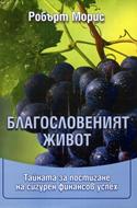 Благословеният живот
