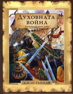 Духовната война