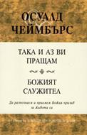 Така и аз ви пращам ~ Божият служител