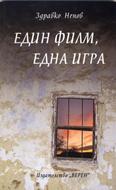 Един филм, една игра