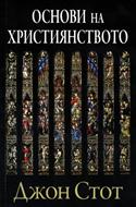Основи на християнството