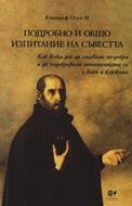 Подробно и общо изпитание на съвестта