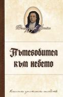 Пътеводител към небето