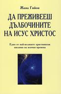 Да преживееш дълбочините на Исус Христос