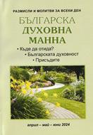 Българска духовна манна - април, май, юни 2024