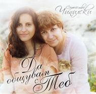 Да общувам с Теб [CD]
