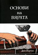 Основи на вярата