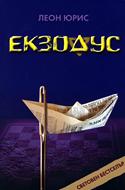 Екзодус
