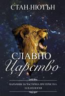 Славно Царство