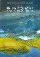 Истината за Дънов (част 1)