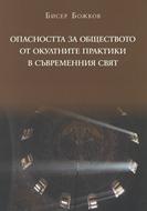Опасността за обществото от окултните практики в съвременния свят