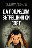 Да подредим вътрешния си свят