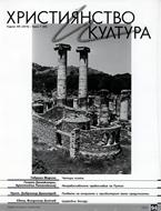 Християнство и култура - 07/2014 (94) [Списание]